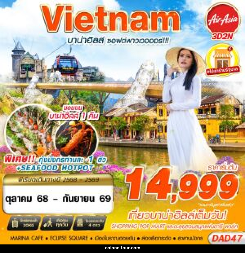 ทัวร์เวียดนาม Vietnam บาน่าฮิลล์ ซอฟต์พาวเวอออร์!!! - บริษัท โคโลเนียล แทรเวล แอนด์ เซอร์วิส กรุ๊ป จำกัด