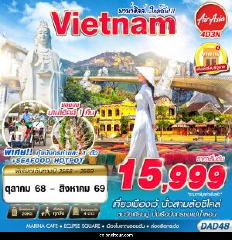 ทัวร์เวียดนาม Vietnam บาน่าฮิลล์...ใกล้ฉัน!!! - บริษัท โคโลเนียล แทรเวล แอนด์ เซอร์วิส กรุ๊ป จำกัด