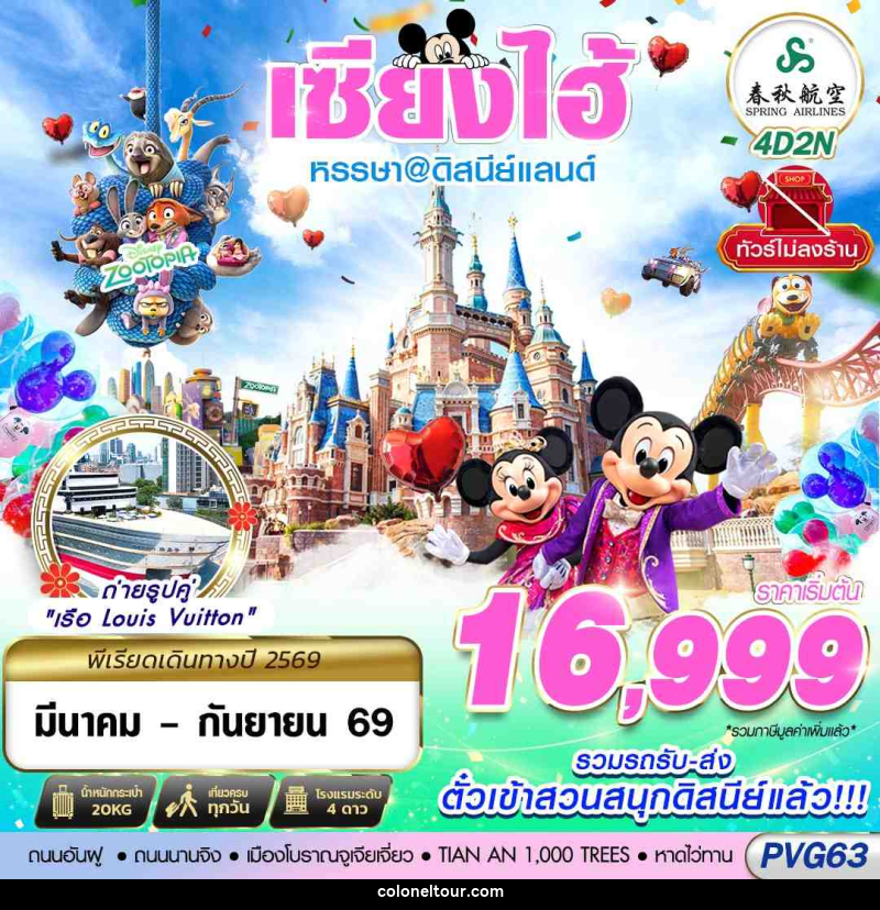 ทัวร์จีน เซียงไฮ้ หรรษา@ดิสนีย์แลนด์ - บริษัท โคโลเนียล แทรเวล แอนด์ เซอร์วิส กรุ๊ป จำกัด