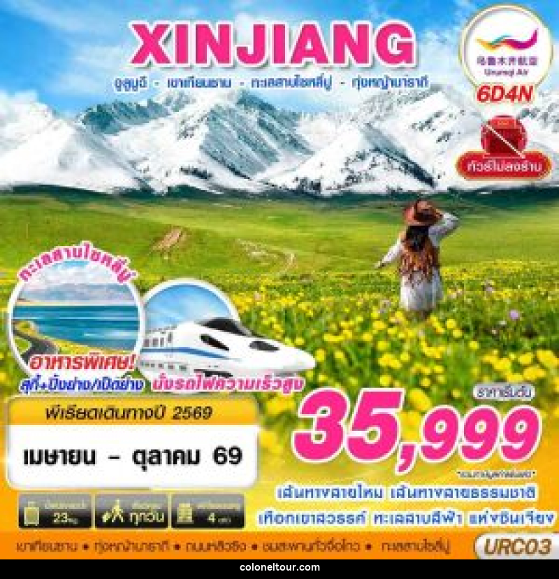ทัวร์จีน XINJIANG อูลูมูฉี เขาเทียนซาน ทะเลสาบไซหลีมู่ ทุ่งหญ้านาราถี - บริษัท โคโลเนียล แทรเวล แอนด์ เซอร์วิส กรุ๊ป จำกัด