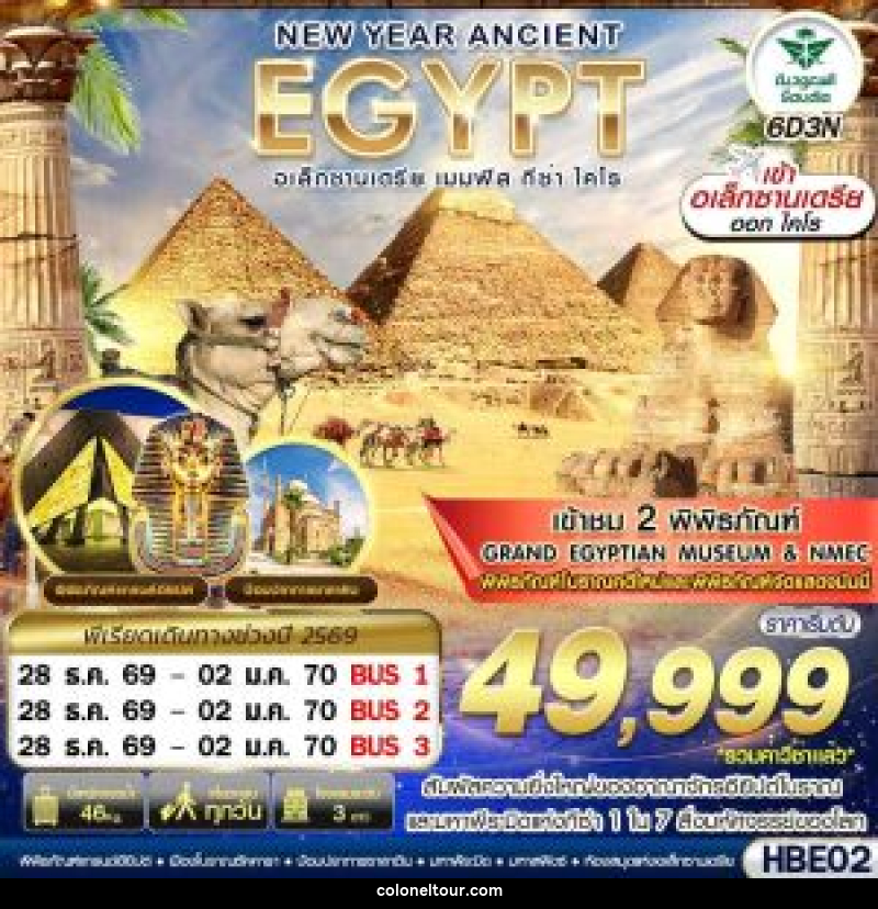 ทัวร์อียิปต์ NEW YEAR ANCIENT EGYPT อเล็กซานเดรีย เมมฟิส กีซ่า ไคโร - บริษัท โคโลเนียล แทรเวล แอนด์ เซอร์วิส กรุ๊ป จำกัด