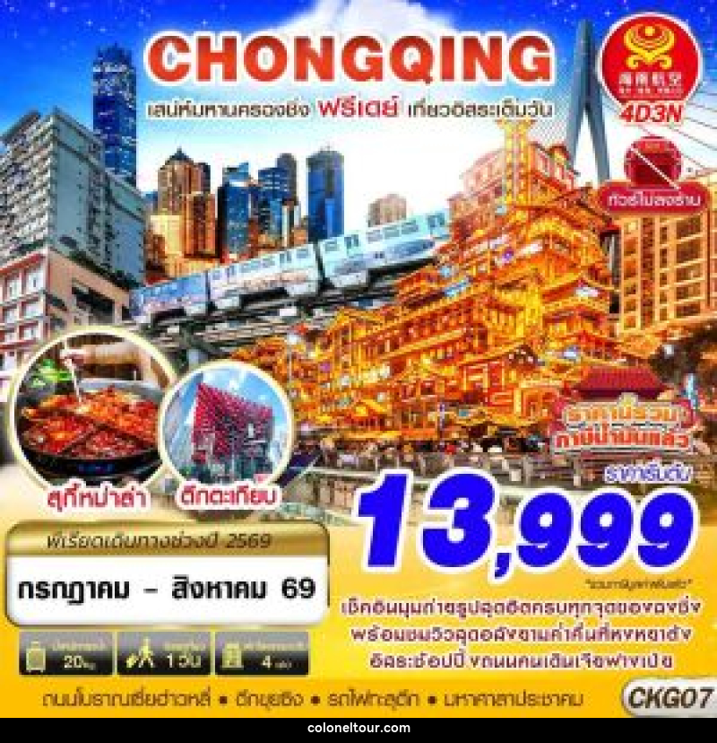 ทัวร์จีน CHONGQING เสน่ห์มหานครฉงชิ่ง ฟรีเดย์ เที่ยวอิสระเต็มวัน - บริษัท โคโลเนียล แทรเวล แอนด์ เซอร์วิส กรุ๊ป จำกัด