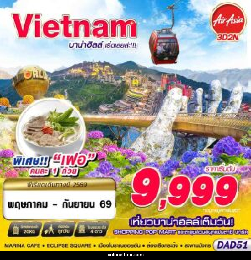 ทัวร์เวียดนาม DANANG บาน่าฮิลล์ เริ่ดเลยล่ะ!!! - บริษัท โคโลเนียล แทรเวล แอนด์ เซอร์วิส กรุ๊ป จำกัด