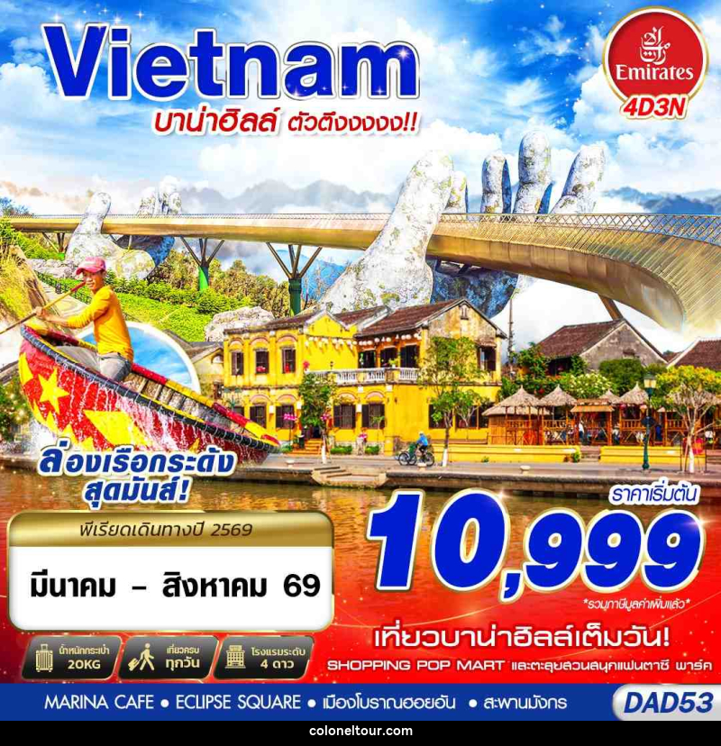 ทัวร์เวียดนาม DANANG บาน่าฮิลล์ ตัวตึงงงงง!! - บริษัท โคโลเนียล แทรเวล แอนด์ เซอร์วิส กรุ๊ป จำกัด
