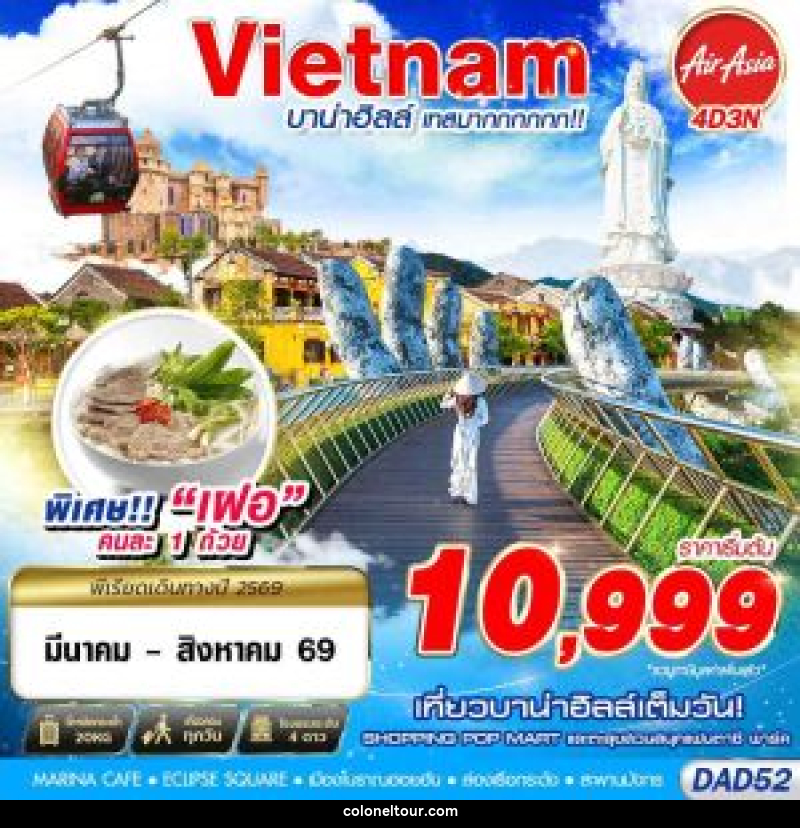 ทัวร์เวียดนาม DANANG บาน่าฮิลล์ เทศมากกกกก!! - บริษัท โคโลเนียล แทรเวล แอนด์ เซอร์วิส กรุ๊ป จำกัด