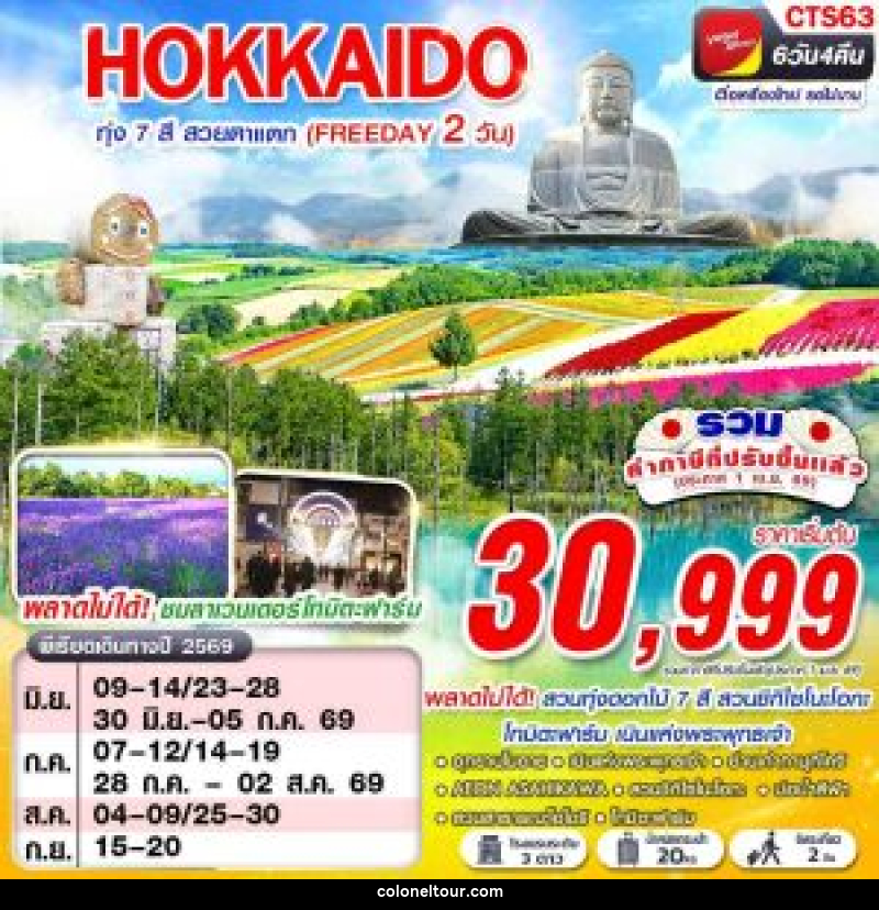 ทัวร์ญี่ปุ่น HOKAIDO ทุ่ง 7 สี สวยตาแตก (FREEDAY) - บริษัท โคโลเนียล แทรเวล แอนด์ เซอร์วิส กรุ๊ป จำกัด