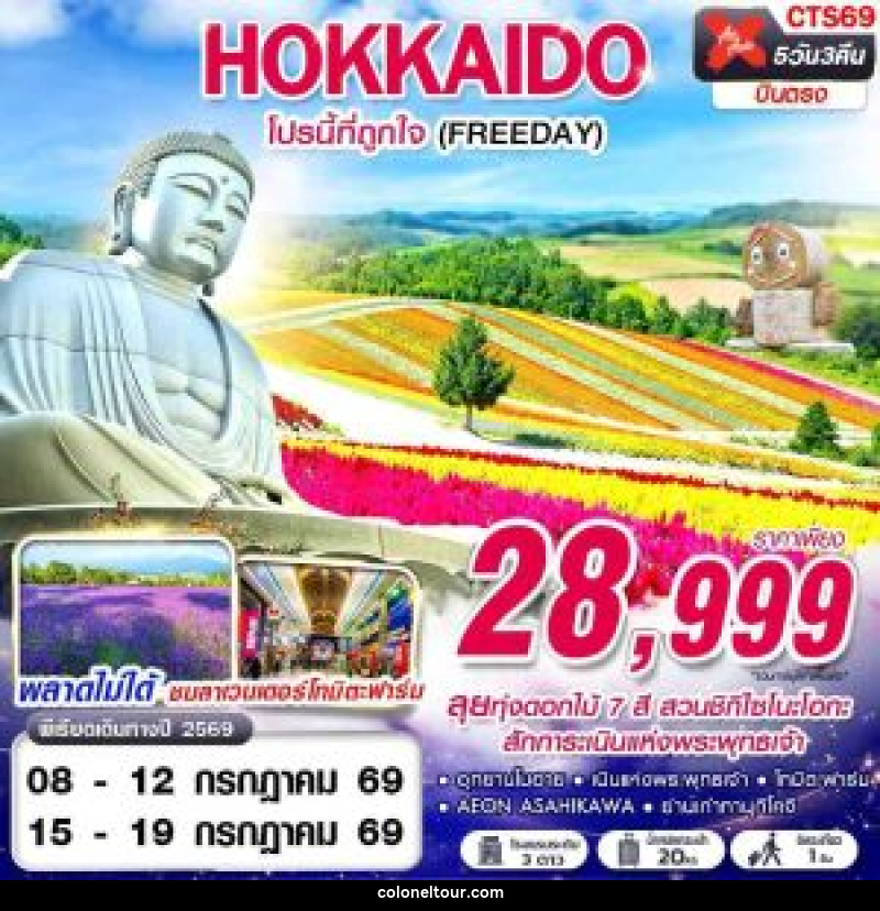 ทัวร์ญี่ปุ่น HOKKAIDO โปรนี้ที่ถูกใจ (FREEDAY) - บริษัท โคโลเนียล แทรเวล แอนด์ เซอร์วิส กรุ๊ป จำกัด