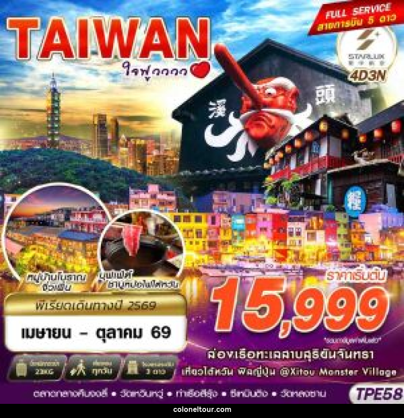 ทัวร์ไต้หวัน TAIWAN ใจฟูวววว - บริษัท โคโลเนียล แทรเวล แอนด์ เซอร์วิส กรุ๊ป จำกัด