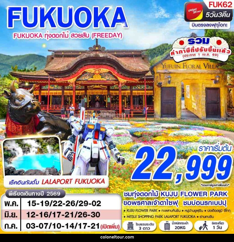 ทัวร์ญี่ปุ่น FUKUOKA ทุ่งดอกไม้ สวยสับ (FREEDAY) - บริษัท โคโลเนียล แทรเวล แอนด์ เซอร์วิส กรุ๊ป จำกัด