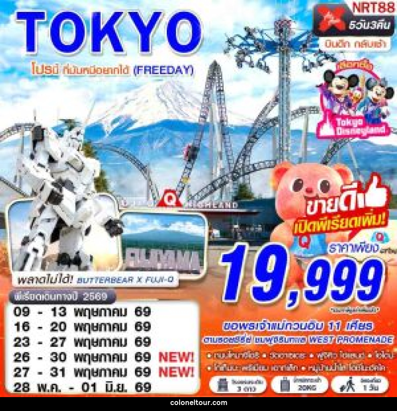 ทัวร์ญี่ปุ่น TOKYO โปรนี้ ที่มัมหมีอยากได้ (FREEDAY) - บริษัท โคโลเนียล แทรเวล แอนด์ เซอร์วิส กรุ๊ป จำกัด