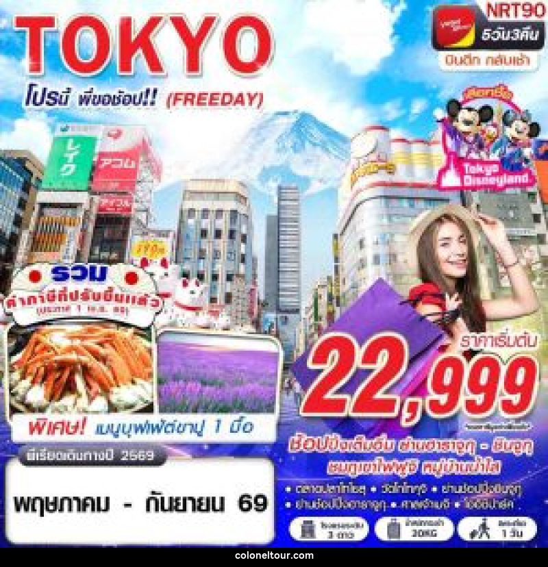 ทัวร์ญี่ปุ่น TOKYO โปรนี้ พี่ขอช้อป!! (FREEDAY) - บริษัท โคโลเนียล แทรเวล แอนด์ เซอร์วิส กรุ๊ป จำกัด