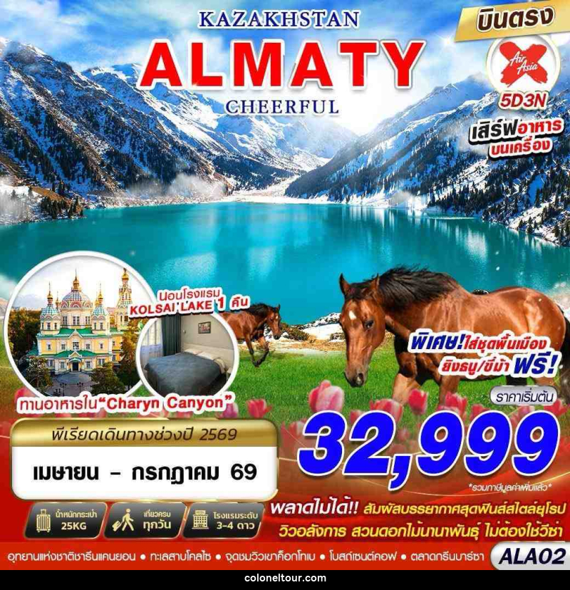 ทัวร์คาซัคสถาน KAZAKHSTAN ALMATY CHEERFUL - บริษัท โคโลเนียล แทรเวล แอนด์ เซอร์วิส กรุ๊ป จำกัด ทัวร์คาซัคสถาน KAZAKHSTAN ALMATY CHEERFUL - บริษัท โคโลเนียล แทรเวล แอนด์ เซอร์วิส กรุ๊ป จำกัด