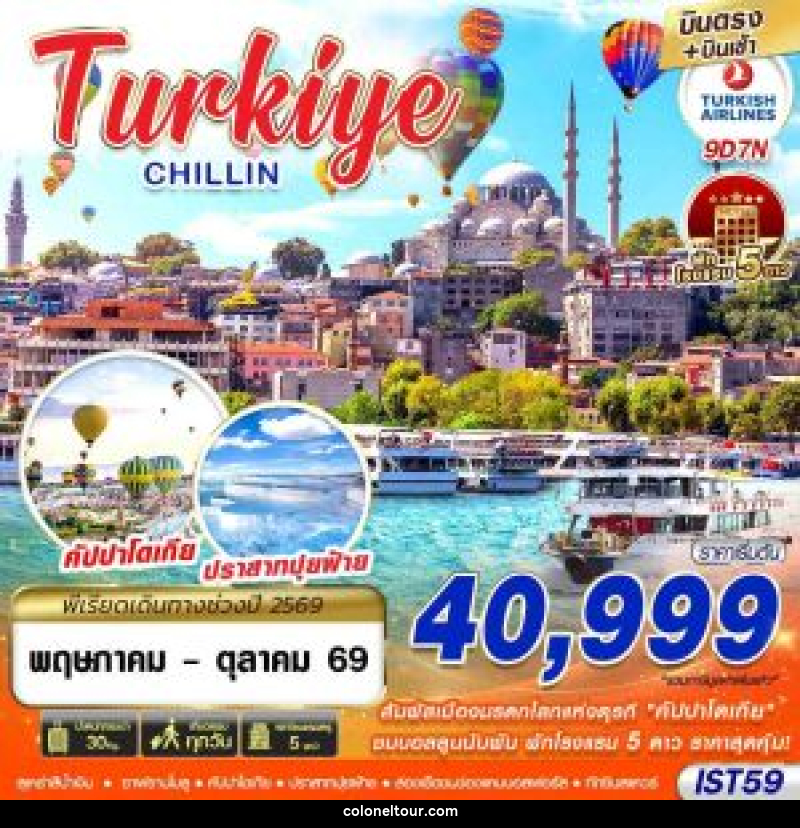 ทัวร์ตุรกี TURKIYE CHILLIN BY TK - บริษัท โคโลเนียล แทรเวล แอนด์ เซอร์วิส กรุ๊ป จำกัด