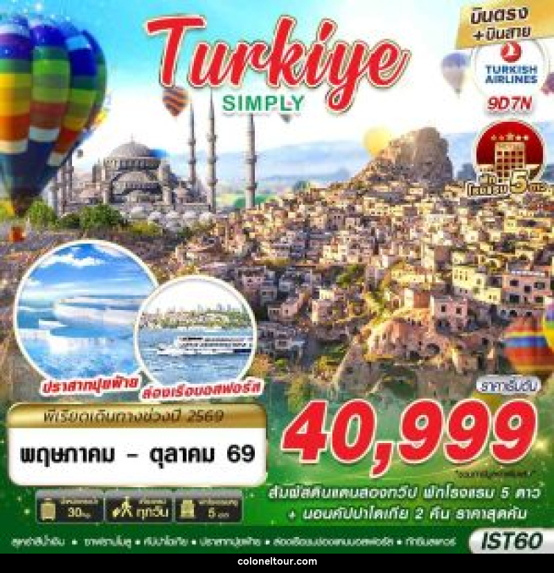 ทัวร์ตุรกี TURKIYE SIMPLY BY TK - บริษัท โคโลเนียล แทรเวล แอนด์ เซอร์วิส กรุ๊ป จำกัด