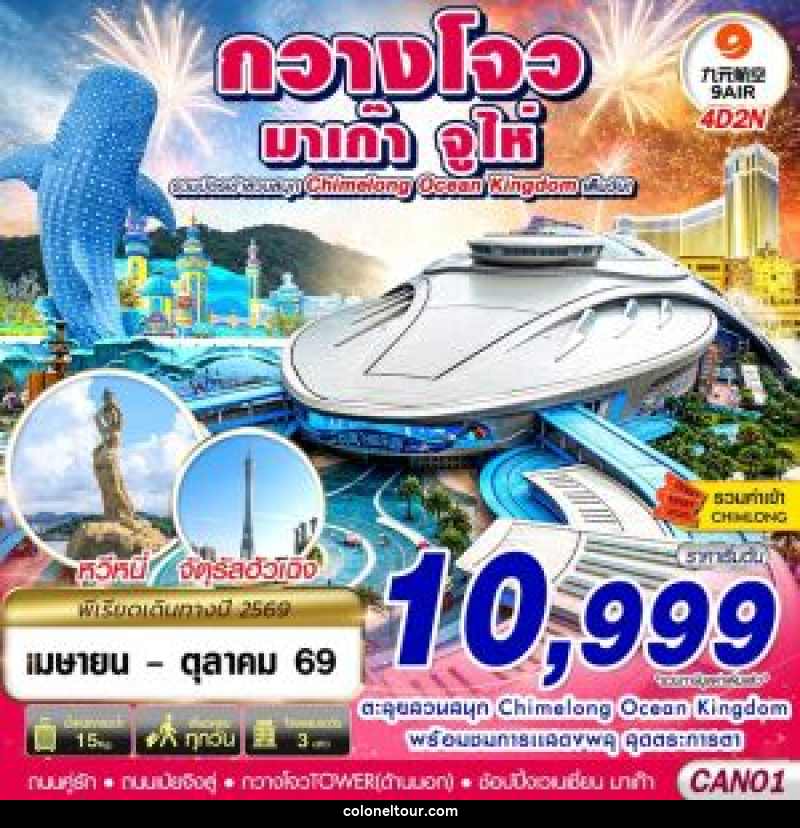 ทัวร์จีน กวางโจว จูไห่ มาเก๊า CHIMELONG OCEAN KINGDOM - บริษัท โคโลเนียล แทรเวล แอนด์ เซอร์วิส กรุ๊ป จำกัด
