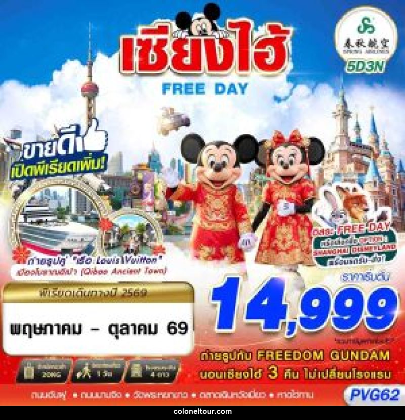 ทัวร์จีน SHANGHAI FREE DAY 5D3N - บริษัท โคโลเนียล แทรเวล แอนด์ เซอร์วิส กรุ๊ป จำกัด