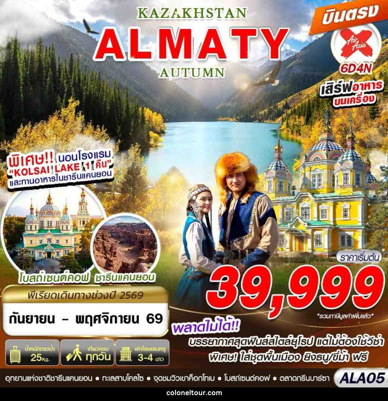ทัวร์คาซัคสถาน KAZAKHSTAN ALMATY AUTUMN 6D4N - บริษัท โคโลเนียล แทรเวล แอนด์ เซอร์วิส กรุ๊ป จำกัด