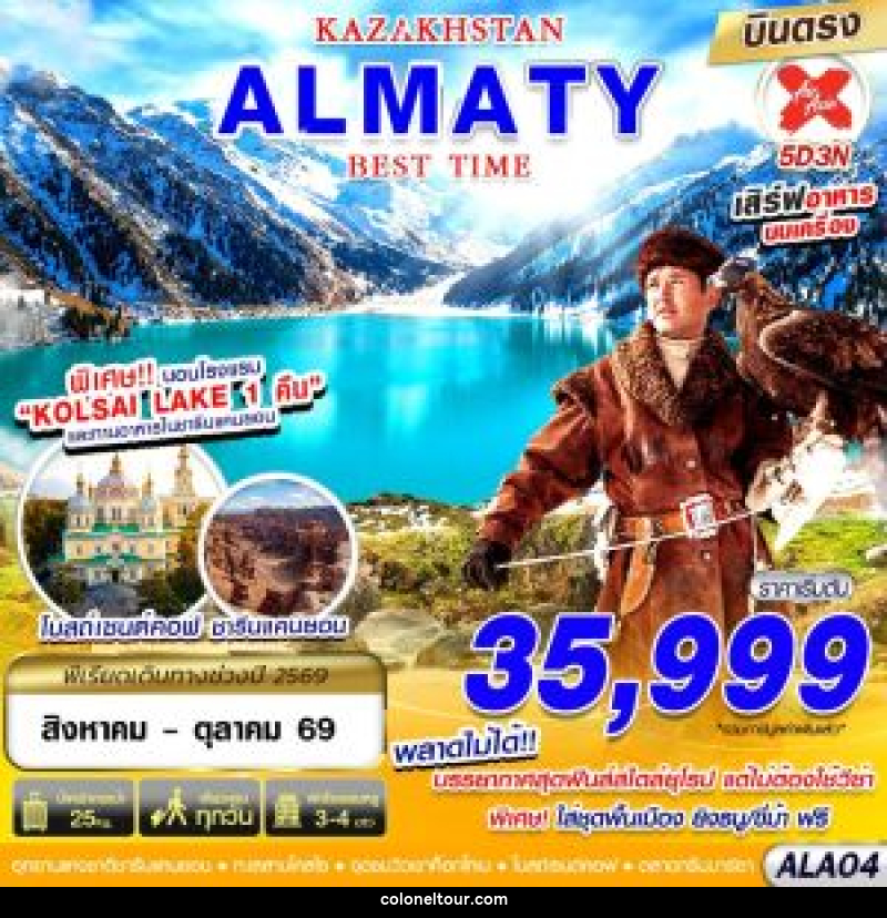 ทัวร์คาซัคสถาน KAZAKSTAN ALMATY BEST TIME - บริษัท โคโลเนียล แทรเวล แอนด์ เซอร์วิส กรุ๊ป จำกัด