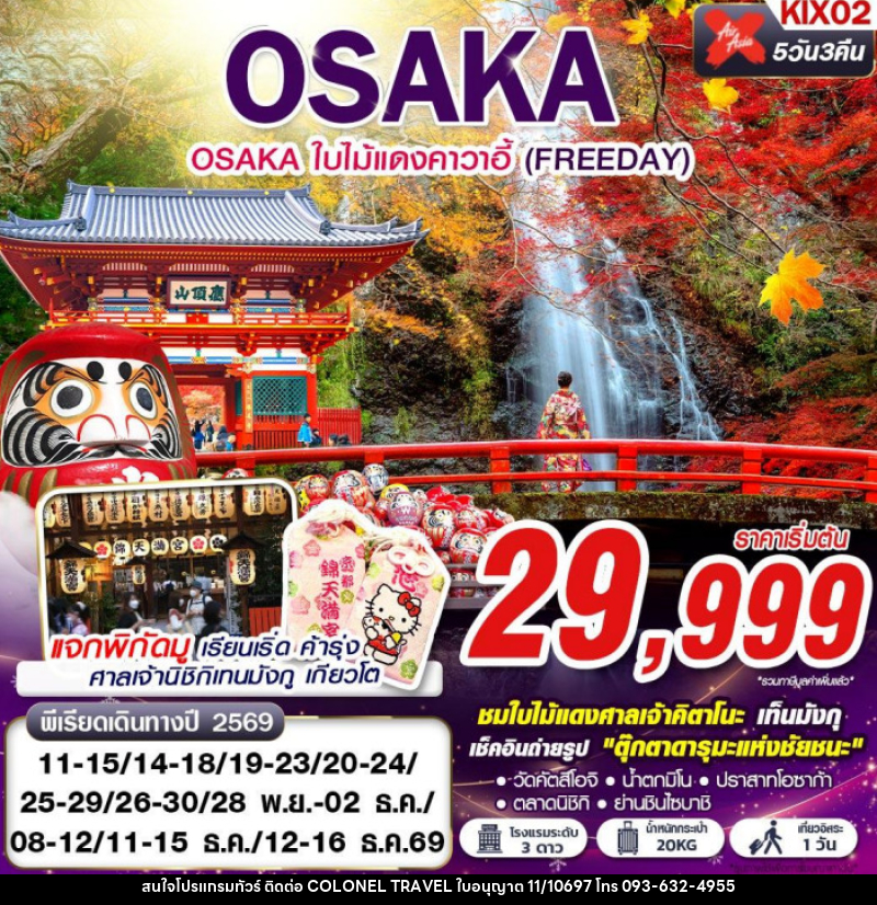 ทัวร์ญี่ปุ่น OSAKA ใบไม้แดงคาวาอี้ (FREE DAY) - บริษัท โคโลเนียล แทรเวล แอนด์ เซอร์วิส กรุ๊ป จำกัด