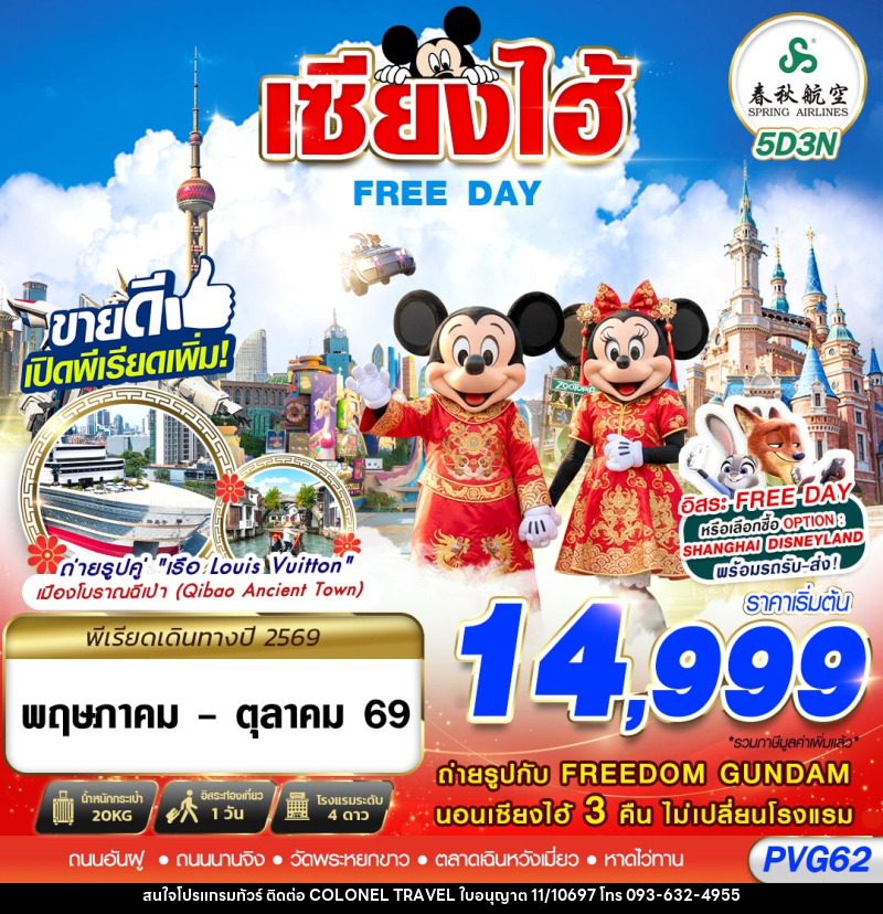 ทัวร์จีน เซี่ยงไฮ้ FREE DAY - บริษัท โคโลเนียล แทรเวล แอนด์ เซอร์วิส กรุ๊ป จำกัด