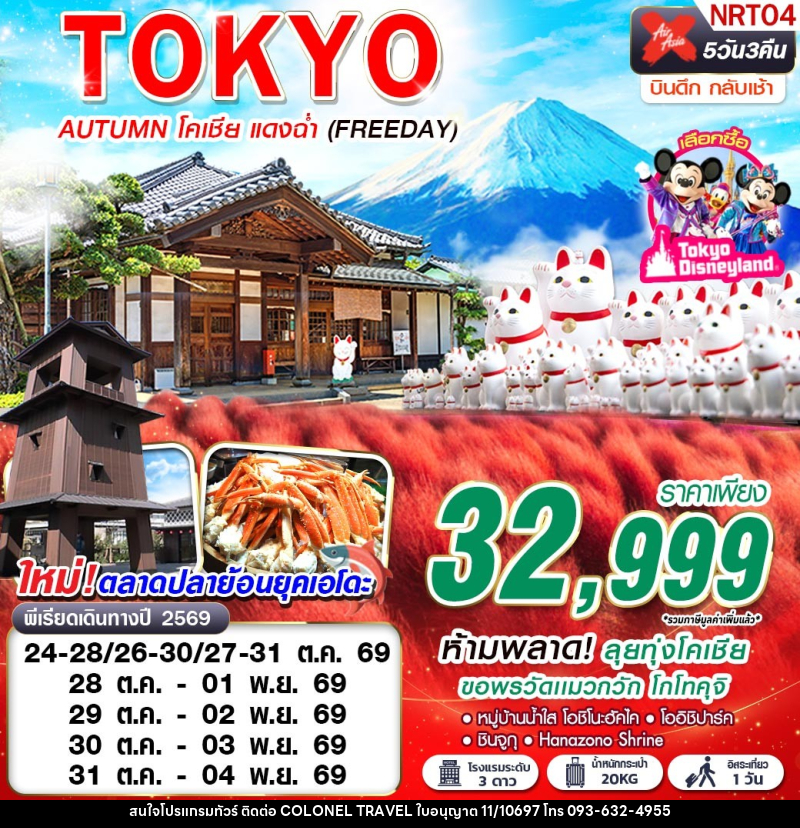 ทัวร์ญี่ปุ่น TOKYO AUTUMN โคเชีย แดงฉ่ำ (FREEDAY) - บริษัท โคโลเนียล แทรเวล แอนด์ เซอร์วิส กรุ๊ป จำกัด