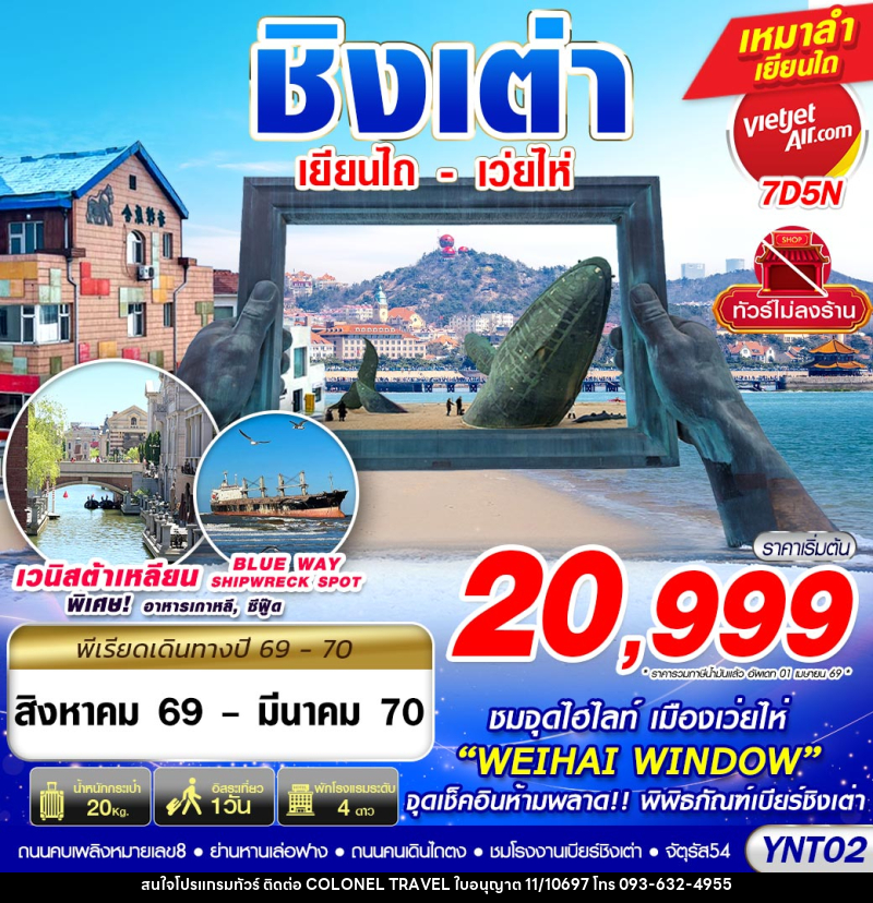 ทัวร์จีน บินลงเยียนไถ - เว่ยไห่ - ชิงเต่า ไม่ลงร้าน - บริษัท โคโลเนียล แทรเวล แอนด์ เซอร์วิส กรุ๊ป จำกัด