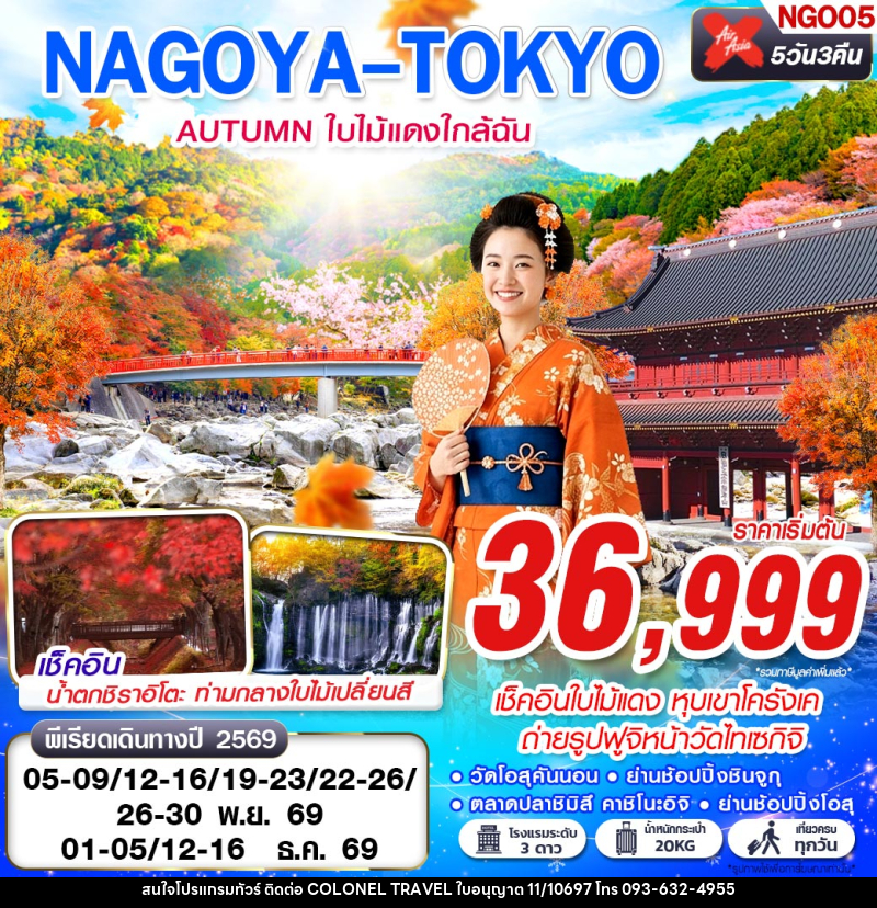 ทัวร์ญี่ปุ่น NAGOYA-TOKYO AUTUMN ใบไม้แดงใกล้ฉัน (เที่ยวเต็ม) - บริษัท โคโลเนียล แทรเวล แอนด์ เซอร์วิส กรุ๊ป จำกัด