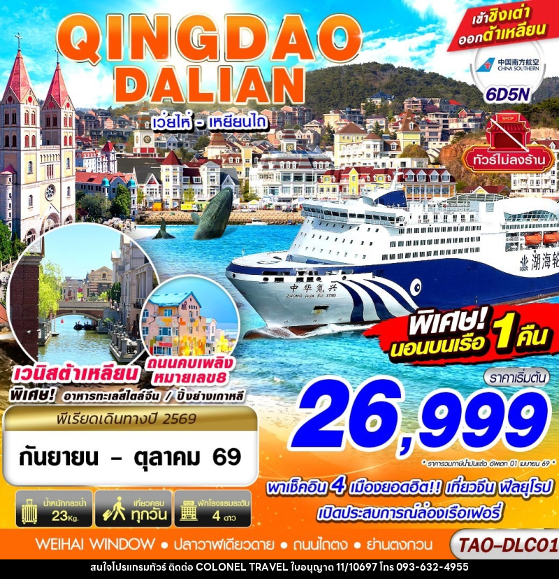 ทัวร์จีน QINGDAO - DALIAN เว่ยไห่ เยียนไถ (นอนบอนเรือเฟอรี่ 1 คืน) ไม่ลงร้าน!! - บริษัท โคโลเนียล แทรเวล แอนด์ เซอร์วิส กรุ๊ป จำกัด