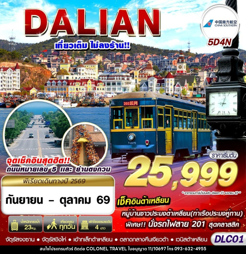 ทัวร์จีน ต้าเหลียน ไม่ลงร้าน - บริษัท โคโลเนียล แทรเวล แอนด์ เซอร์วิส กรุ๊ป จำกัด