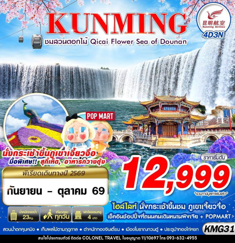 ทัวร์จีน KUNMING ภูเขาเจี้ยวจื่อ - สวนน้ำตกคุนหมิง - ชมสวนดอกไม้ - บริษัท โคโลเนียล แทรเวล แอนด์ เซอร์วิส กรุ๊ป จำกัด