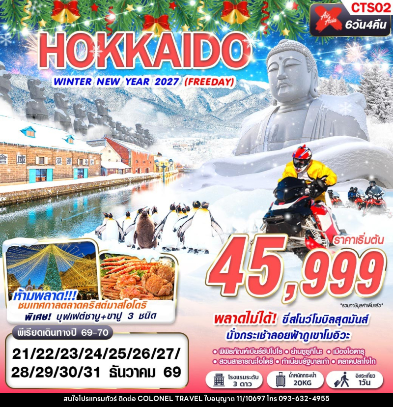 ทัวร์ญี่ปุ่น HOKKAIDO WINTER NEW YEAR 2027 - บริษัท โคโลเนียล แทรเวล แอนด์ เซอร์วิส กรุ๊ป จำกัด