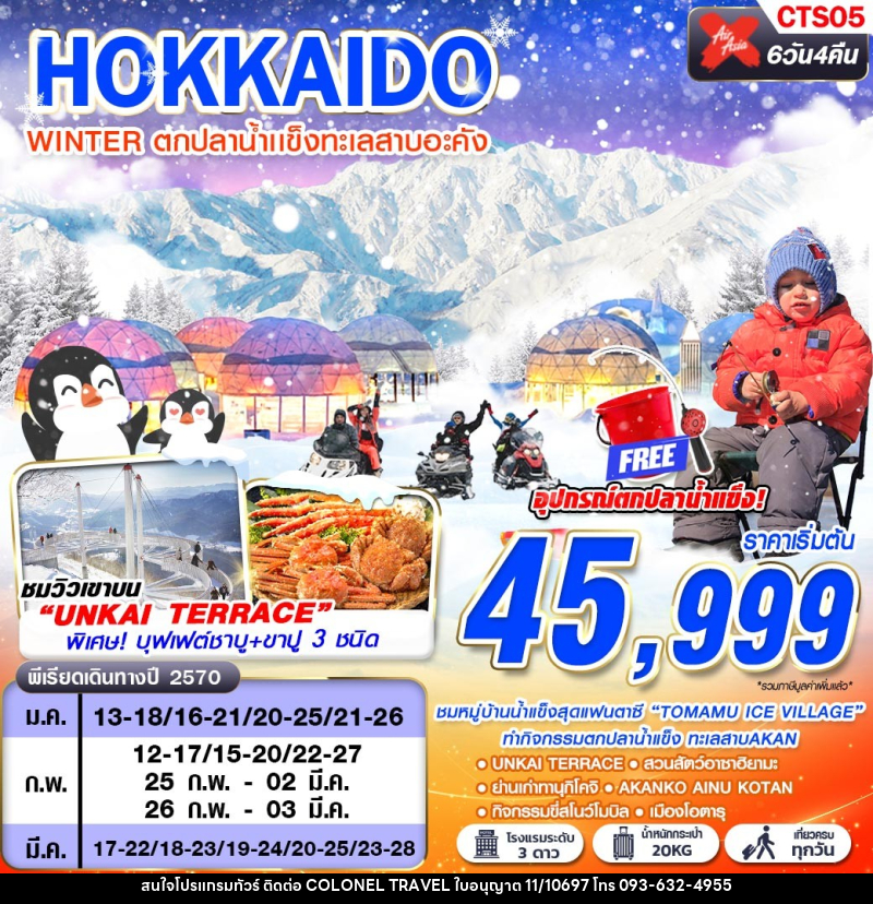 ทัวร์ญี่ปุ่น HOKKAIDO WINTER ตกปลาน้ำเเข็งทะเลสาบอะคัง (เที่ยวเต็ม) - บริษัท โคโลเนียล แทรเวล แอนด์ เซอร์วิส กรุ๊ป จำกัด