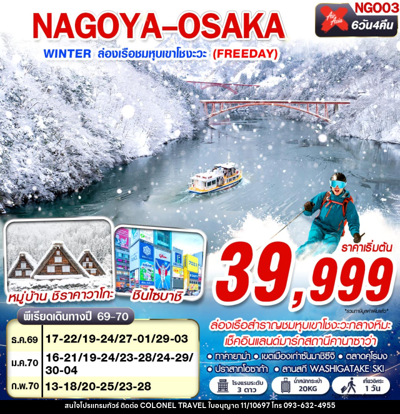 ทัวร์ญี่ปุ่น NAGOYA-OSAKA WINTER ล่องเรือชมหุบเขาโชงะวะ (FREEDAY) - บริษัท โคโลเนียล แทรเวล แอนด์ เซอร์วิส กรุ๊ป จำกัด