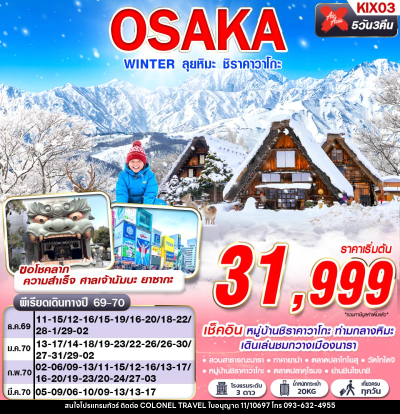 ทัวร์ญี่ปุ่น OSAKA WINTER ลุยหิมะ ชิราคาวาโกะ (เที่ยวเต็ม) - บริษัท โคโลเนียล แทรเวล แอนด์ เซอร์วิส กรุ๊ป จำกัด