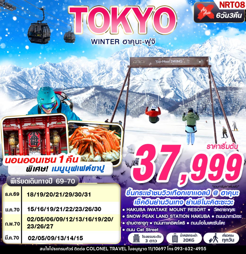 ทัวร์ญี่ปุ่น TOKYO WINTER ฮาคุบะ-ฟูจิ (เที่ยวเต็ม) - บริษัท โคโลเนียล แทรเวล แอนด์ เซอร์วิส กรุ๊ป จำกัด