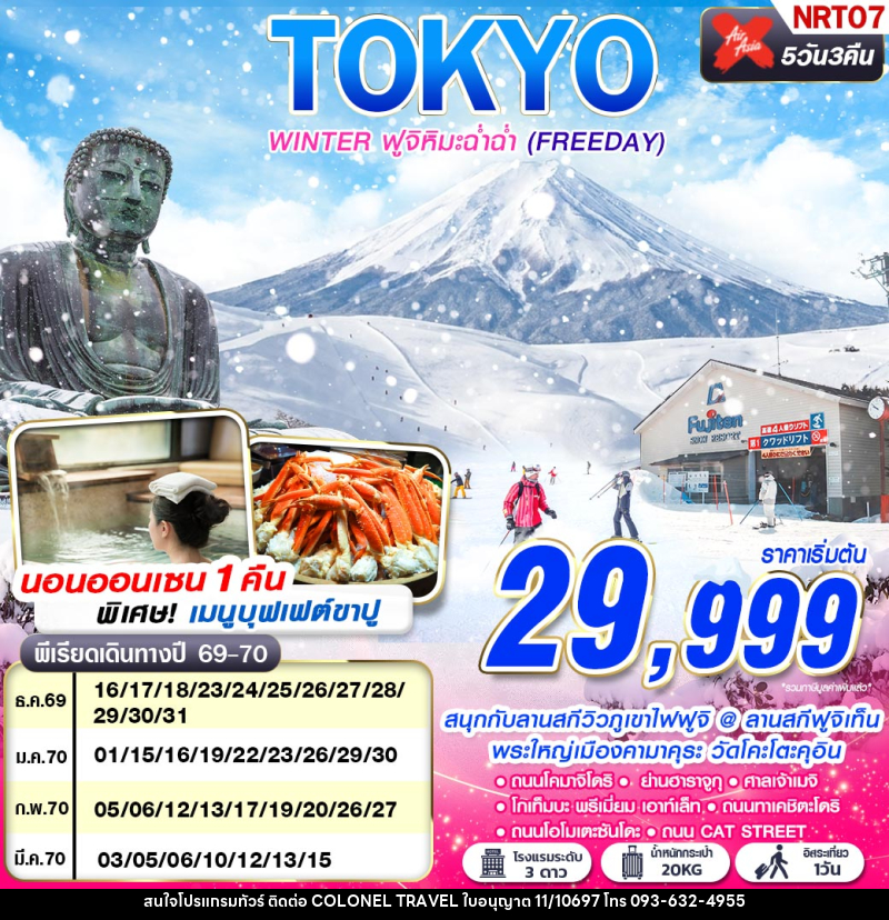 ทัวร์ญี่ปุ่น TOKYO WINTER ฟูจิหิมะฉ่ำฉ่ำ (FREEDAY) - บริษัท โคโลเนียล แทรเวล แอนด์ เซอร์วิส กรุ๊ป จำกัด