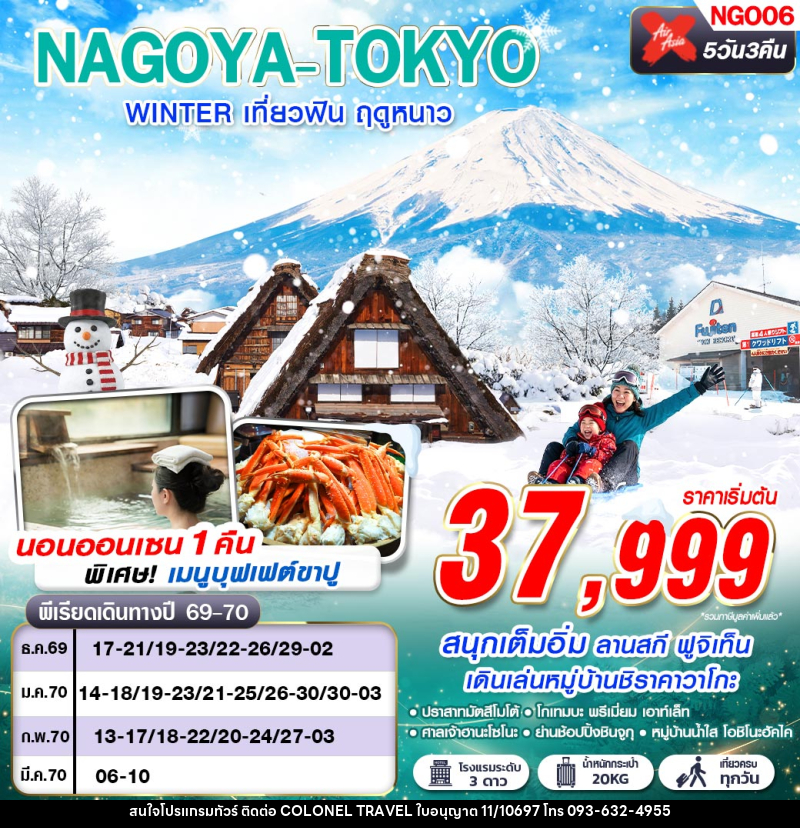 ทัวร์ญี่ปุ่น NAGOYA-TOKYO WINTER เที่ยวฟิน ฤดูหนาว (เที่ยวเต็ม) - บริษัท โคโลเนียล แทรเวล แอนด์ เซอร์วิส กรุ๊ป จำกัด