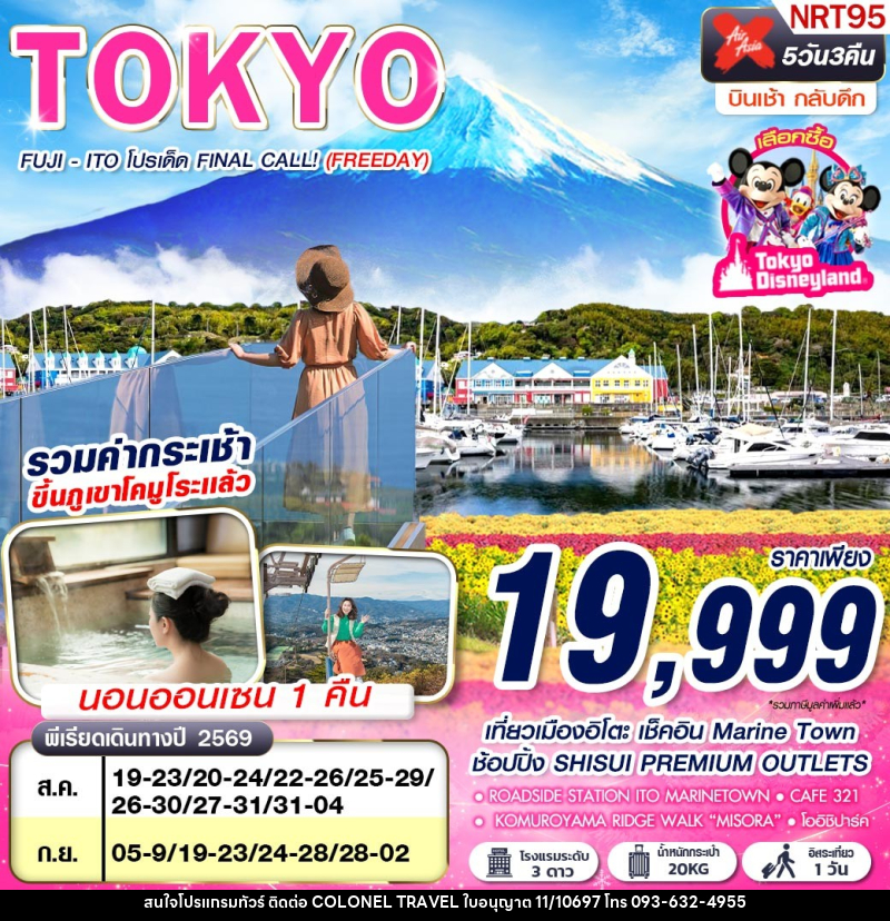 ทัวร์ญี่ปุ่น TOKYO FUJI - ITO โปรเด็ด FINAL CALL! (FREEDAY) - บริษัท โคโลเนียล แทรเวล แอนด์ เซอร์วิส กรุ๊ป จำกัด