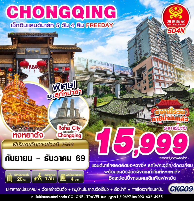 ทัวร์จีน บินตรงฉงชิ่ง เช็คอินแลนด์มาร์ก FREEDAY - บริษัท โคโลเนียล แทรเวล แอนด์ เซอร์วิส กรุ๊ป จำกัด