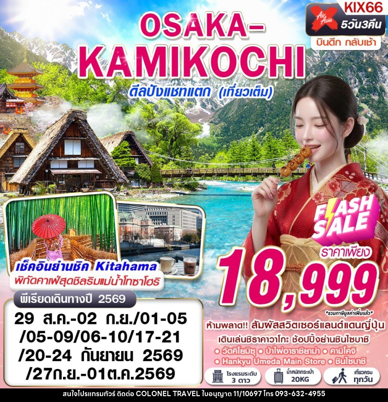 ทัวร์ญี่ปุ่น OSAKA-KAMIKOCHI ดีลปังแชทแตก (เที่ยวเต็ม) - บริษัท โคโลเนียล แทรเวล แอนด์ เซอร์วิส กรุ๊ป จำกัด