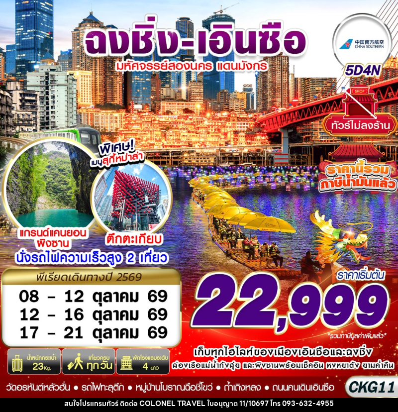 ทัวร์จีน ฉงชิ่ง - เอินซือ - ถ้ำเถิงหลง - อุทยานผิงซาน -  ล่องแพมังกร - ไม่ลงร้าน - บริษัท โคโลเนียล แทรเวล แอนด์ เซอร์วิส กรุ๊ป จำกัด