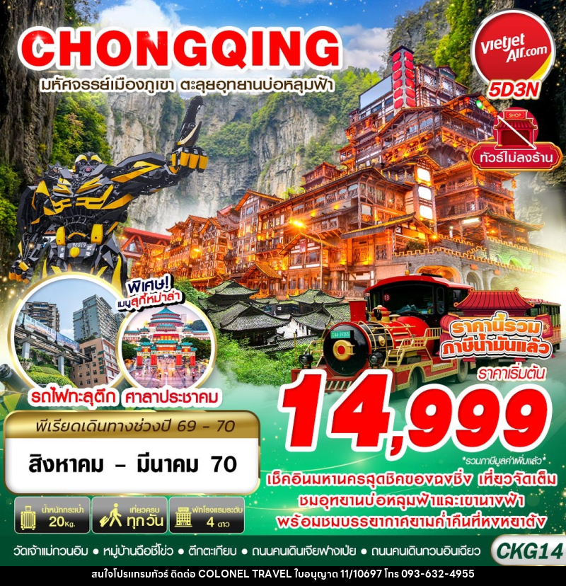 ทัวร์จีน บินตรงฉงชิ่ง - อู่หลง บ่อหลุมฟ้า เที่ยวเต็ม ไม่ลงร้าน - บริษัท โคโลเนียล แทรเวล แอนด์ เซอร์วิส กรุ๊ป จำกัด