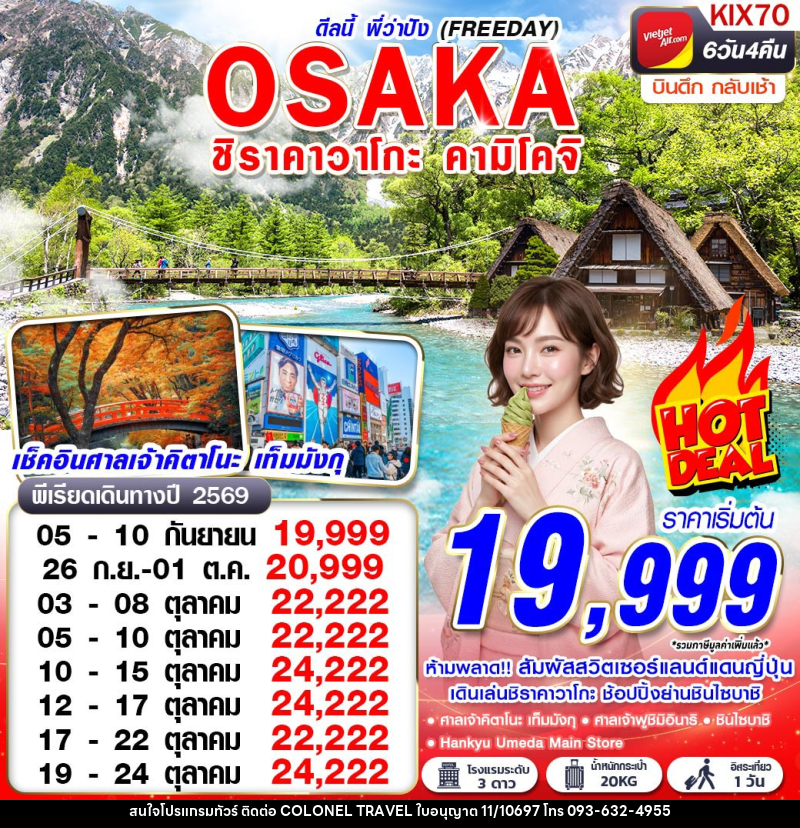 ทัวร์ญี่ปุ่น OSAKA ชิราคาวาโกะ คามิโคจิ ดีลนี้พี่ว่าปัง (FREEDAY) - บริษัท โคโลเนียล แทรเวล แอนด์ เซอร์วิส กรุ๊ป จำกัด