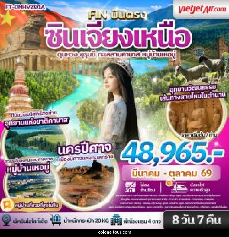 ทัวร์จีน ซินเจียงเหนือ ตุนหวง อุรุมชี ทะเลสาบคานาส หมู่บ้านเหอมู่ - บริษัท โคโลเนียล แทรเวล แอนด์ เซอร์วิส กรุ๊ป จำกัด