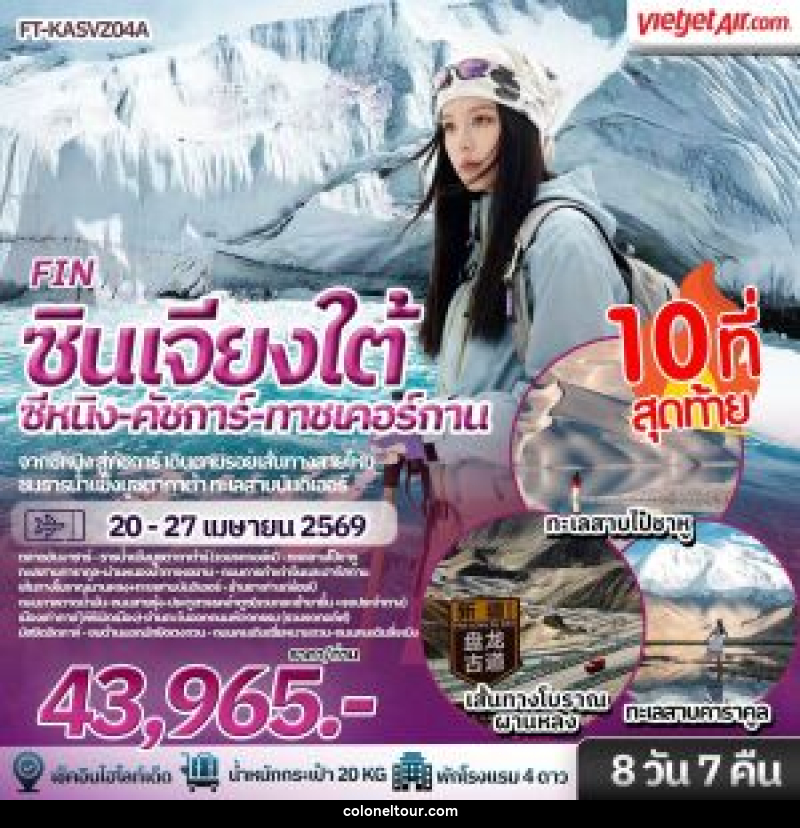 ทัวร์จีน ซินเจียงใต้ ซีหนิง คัชการ์ ทาชเคอร์กาน - บริษัท โคโลเนียล แทรเวล แอนด์ เซอร์วิส กรุ๊ป จำกัด