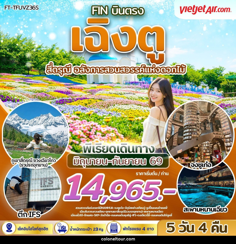 ทัวร์จีน บินตรง เฉิงตู สี่ดรุณี อลังการสวนสวรรค์แห่งดอกไม้ - บริษัท โคโลเนียล แทรเวล แอนด์ เซอร์วิส กรุ๊ป จำกัด