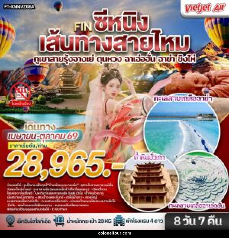 ทัวร์จีน ซีหนิง เส้นทางสายไหม ภูเขาสายรุ้งจางเย่ ตุนหวง ฉาเอ่อฮั่น ฉาข่า ชิงไห่ - บริษัท โคโลเนียล แทรเวล แอนด์ เซอร์วิส กรุ๊ป จำกัด