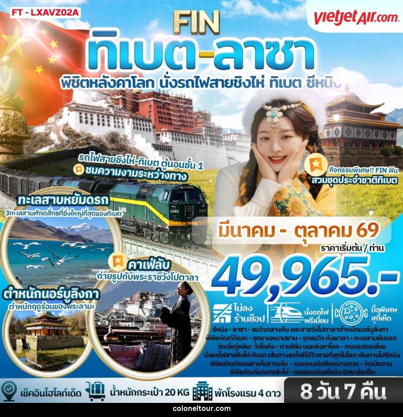 ทัวร์จีน ทิเบต ลาซา พิชิตหลังคาโลก นั่งรถไฟสายชิงไห่ ทิเบต ซีหนิง - บริษัท โคโลเนียล แทรเวล แอนด์ เซอร์วิส กรุ๊ป จำกัด