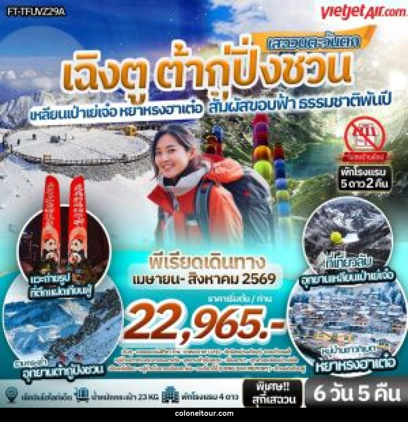 ทัวร์จีน สัมผัสขอบฟ้า ธรรมชาติพันปี เสฉวนตะวันตก เฉิงตู ต้ากู่ปิ่งชวน เหลียนเป่าเย่เจ๋อ หยาหรงฮาเต๋อ - บริษัท โคโลเนียล แทรเวล แอนด์ เซอร์วิส กรุ๊ป จำกัด