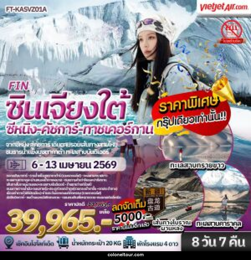 ทัวร์จีน ซินเจียงใต้ สวรรค์บนดินของซินเจียง คัชการ์ ธารน้ำแข็งมุซทากห์อาตา ทาชเคอร์กาน ซีหนิง ชิงไห่ - บริษัท โคโลเนียล แทรเวล แอนด์ เซอร์วิส กรุ๊ป จำกัด